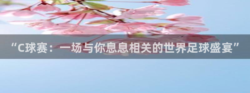 fib体育淘宝：“C球赛：一场与你息