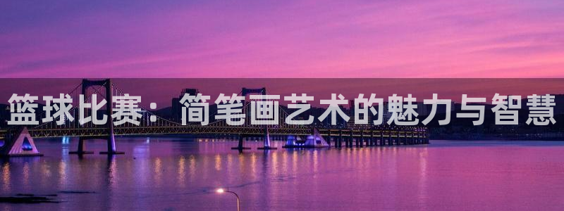 b体育在线：篮球比赛：简笔画艺术的魅力与智慧