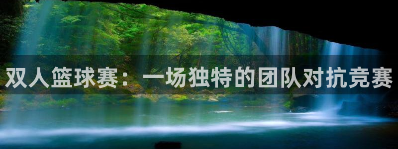  b体育全站app：双人篮球赛：一场独特的团队对抗竞赛