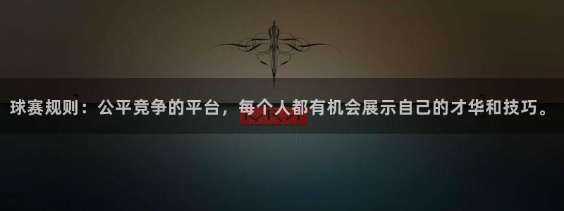 b体育官网最新下载地址在哪：球赛规则：公平竞争的平台，每个人