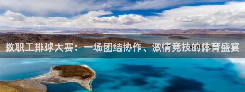 b体育是正规的吗：教职工排球大赛：一场团结协作、激情竞技的体